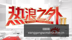 网易联动,飞车,新版本热议,香港赛马会,香港赛马,马会赛事,赛马资讯