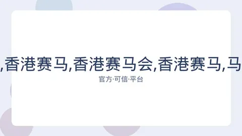 香港赛马会 资讯 083201 f0y