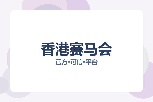 香港赛马会 图片